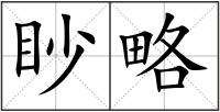 眇略