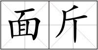 面斤
