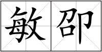 敏卲