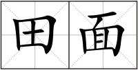田面