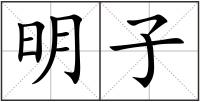 明子