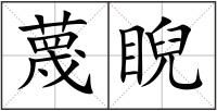 蔑睨