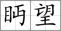 眄望