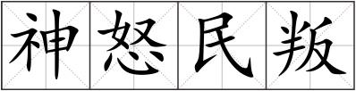 神怒民叛