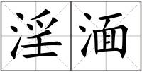 淫湎
