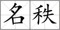 名秩