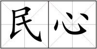 民心