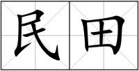民田