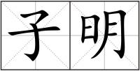 子明