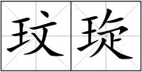 玟琁