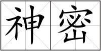 神密