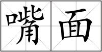 嘴面