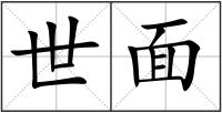 世面