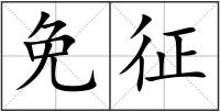免征