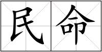 民命