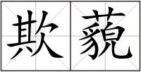 欺藐