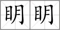 眀眀