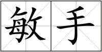 敏手