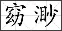 窈渺