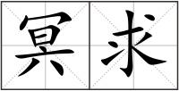 冥求