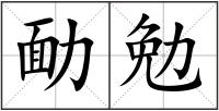 勔勉