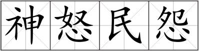 神怒民怨
