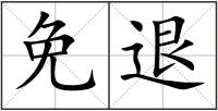 免退