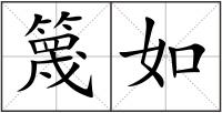 篾如