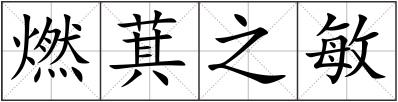 燃萁之敏