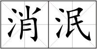 消泯