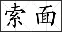 索面