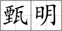 甄明