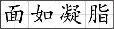 面如凝脂