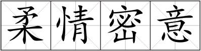 柔情密意