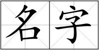 名字