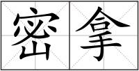密拿