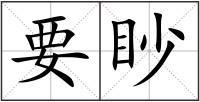 要眇