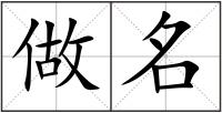 做名