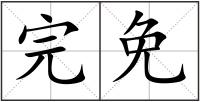 完免