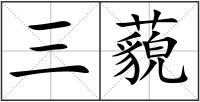 三藐