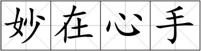 妙在心手