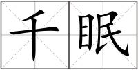 千眠