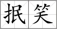 抿笑