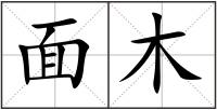 面木