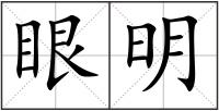 眼明
