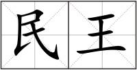 民王