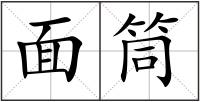 面筒