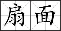 扇面