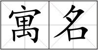 寓名