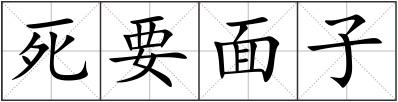 死要面子